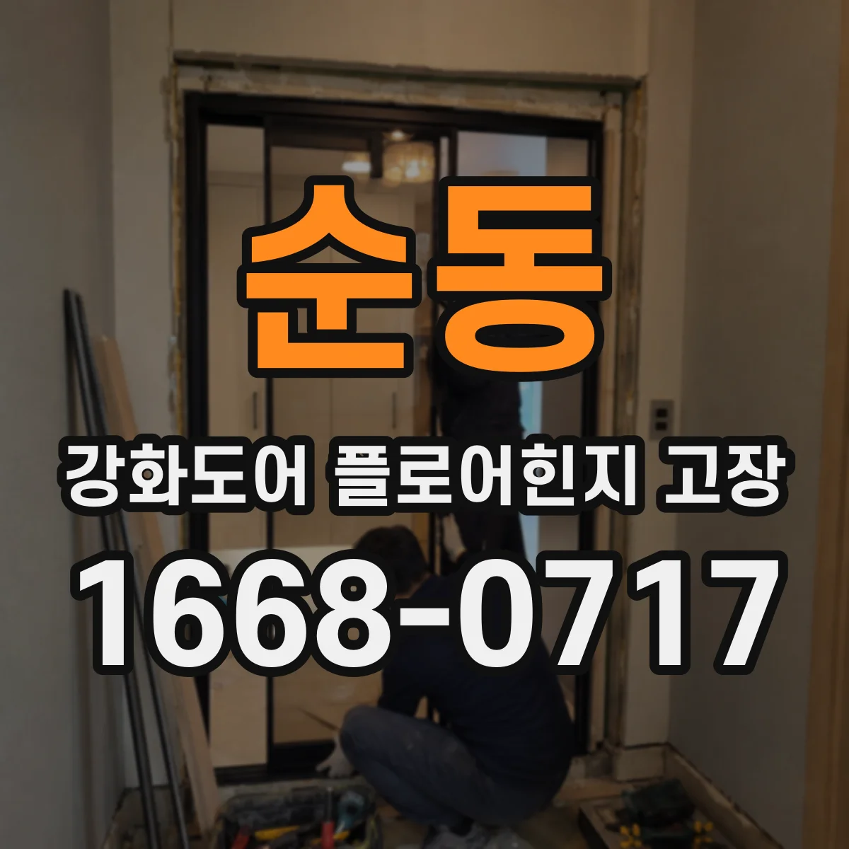 순동 강화도어 플로어힌지 고장