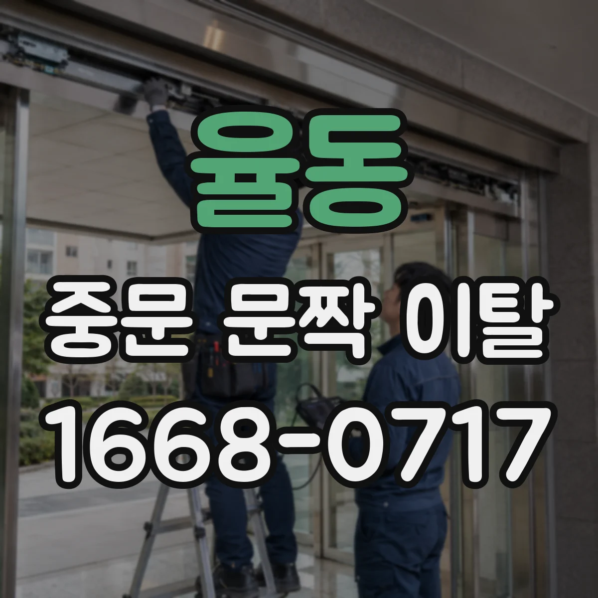 율동 중문 문짝 이탈