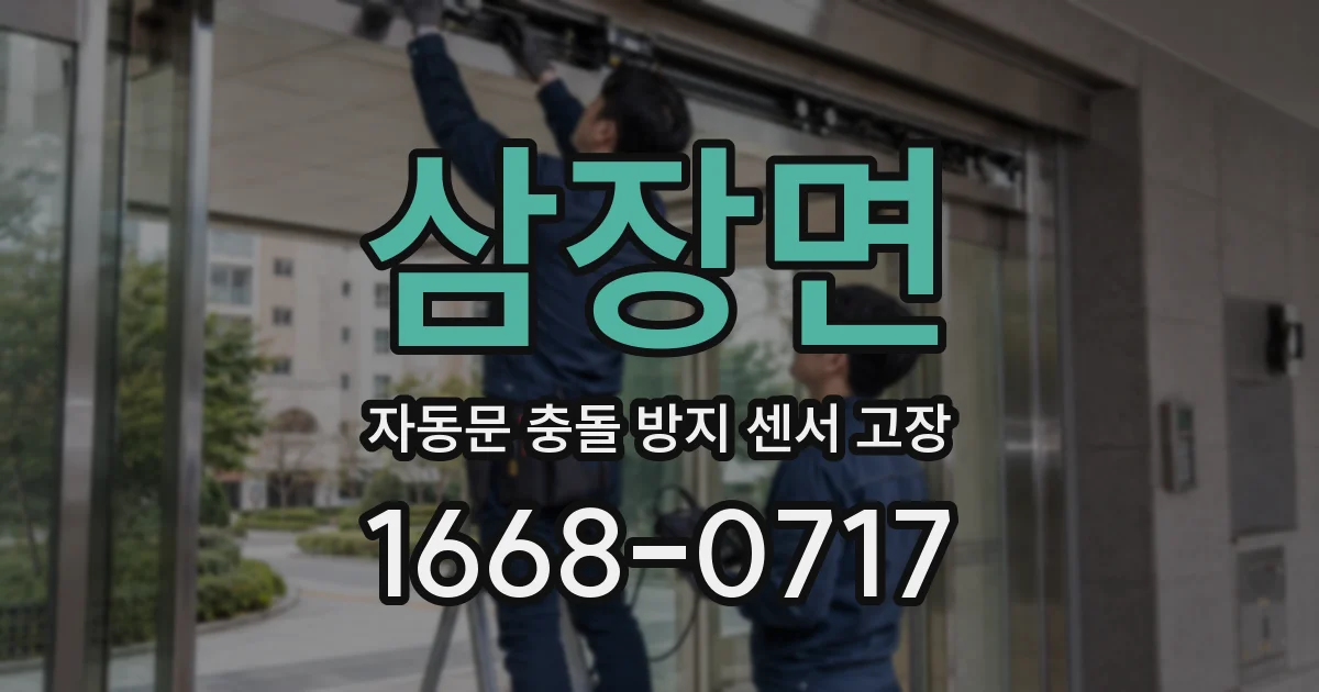 삼장면 자동문 충돌 방지 센서 고장