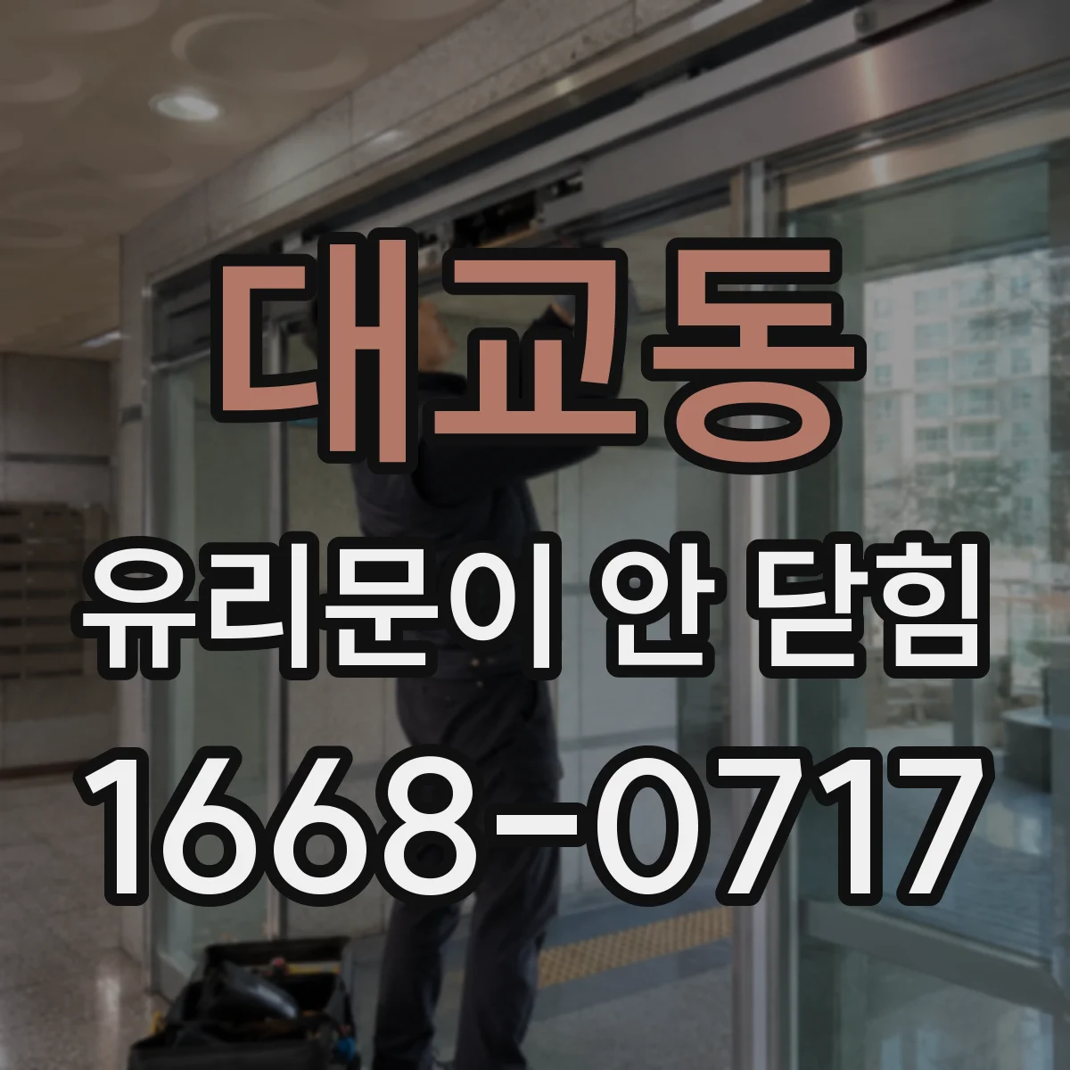 대교동 유리문이 안 닫힘