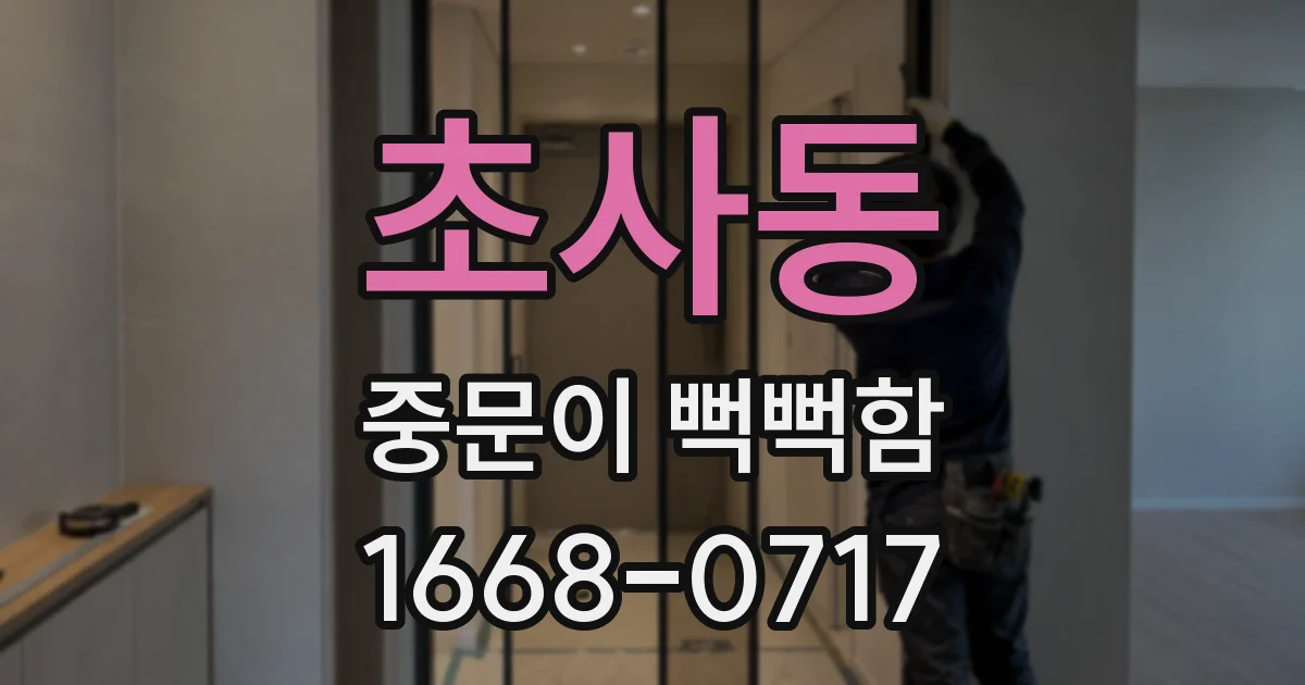 초사동 중문이 뻑뻑함