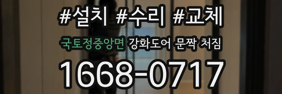 국토정중앙면 강화도어 문짝 처짐