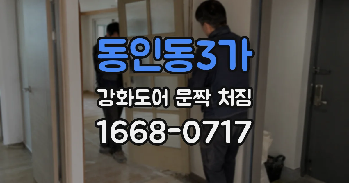 동인동3가 강화도어 문짝 처짐