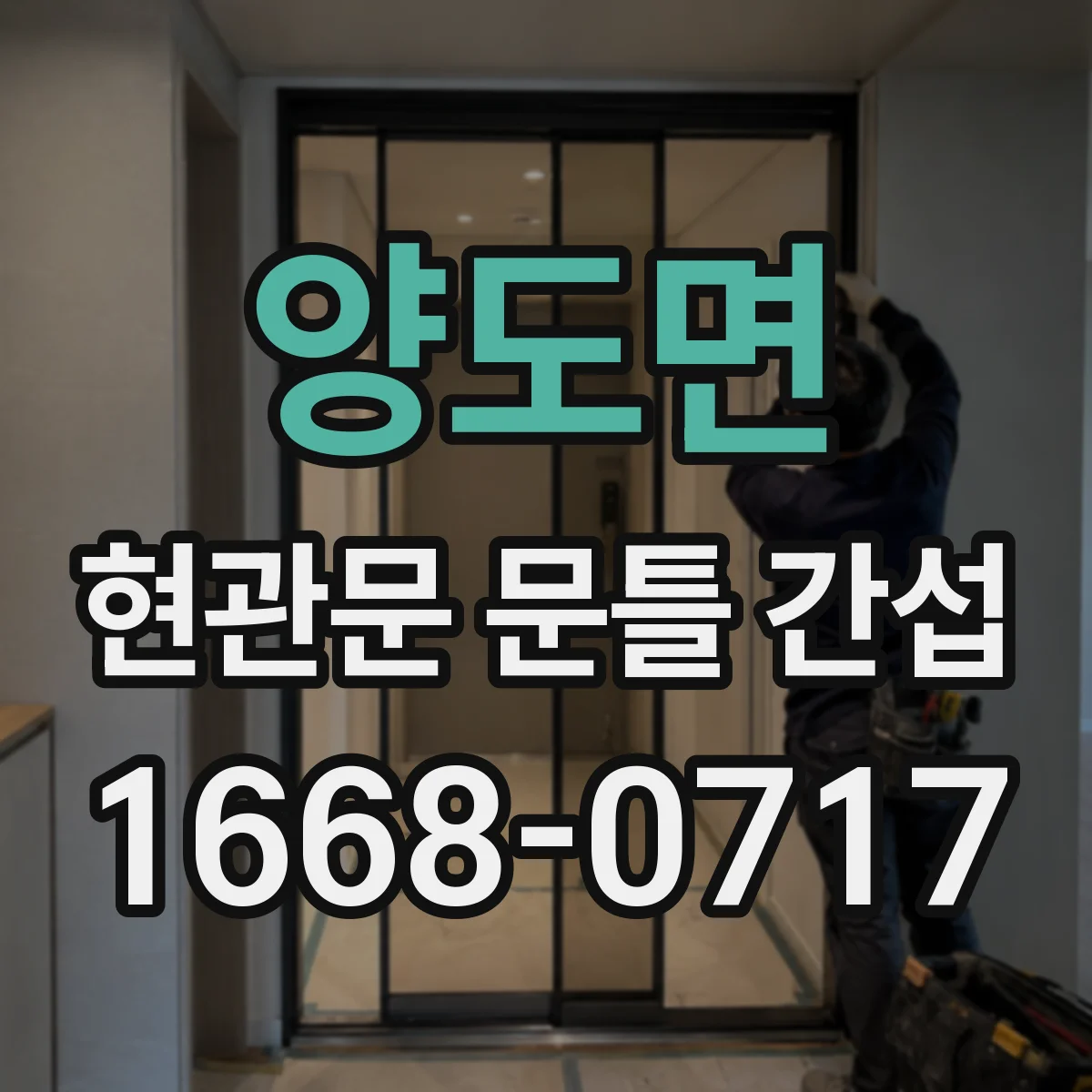 양도면 현관문 문틀 간섭