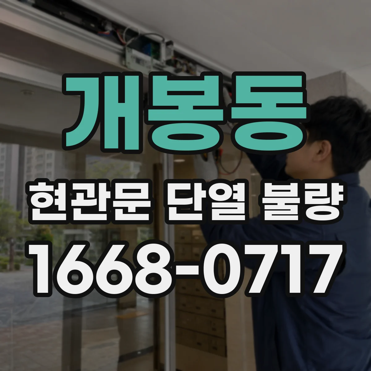 개봉동 현관문 단열 불량