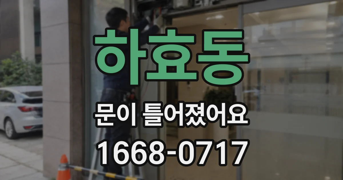 하효동 문이 틀어졌어요