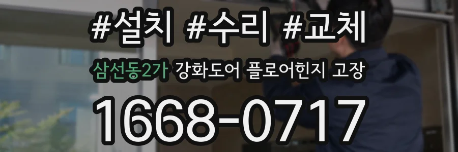 삼선동2가 강화도어 플로어힌지 고장