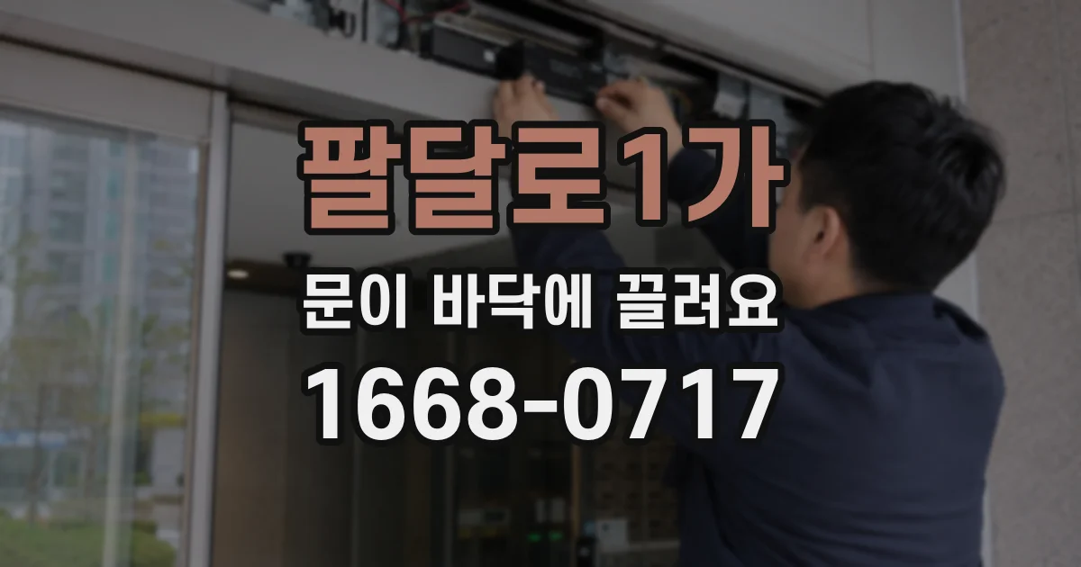 팔달로1가 문이 바닥에 끌려요