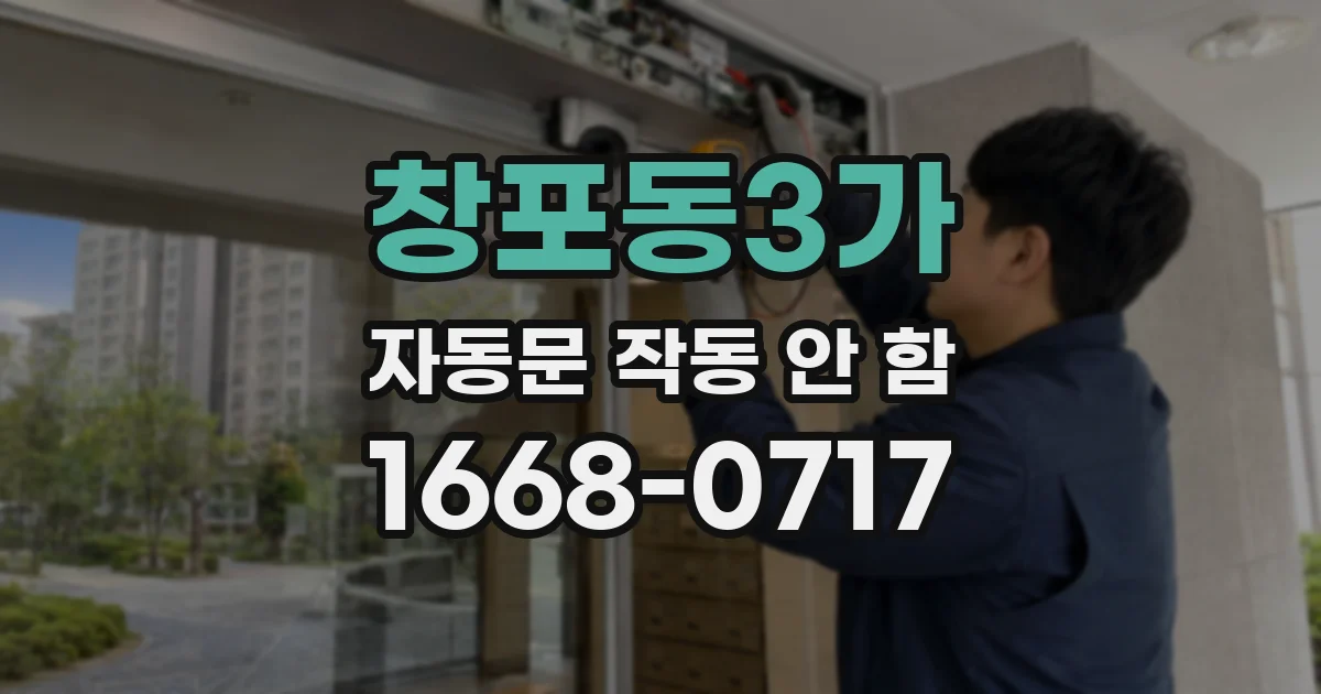 창포동3가 자동문 작동 안 함