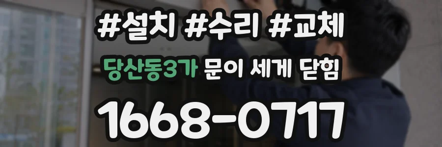 당산동3가 문이 세게 닫힘