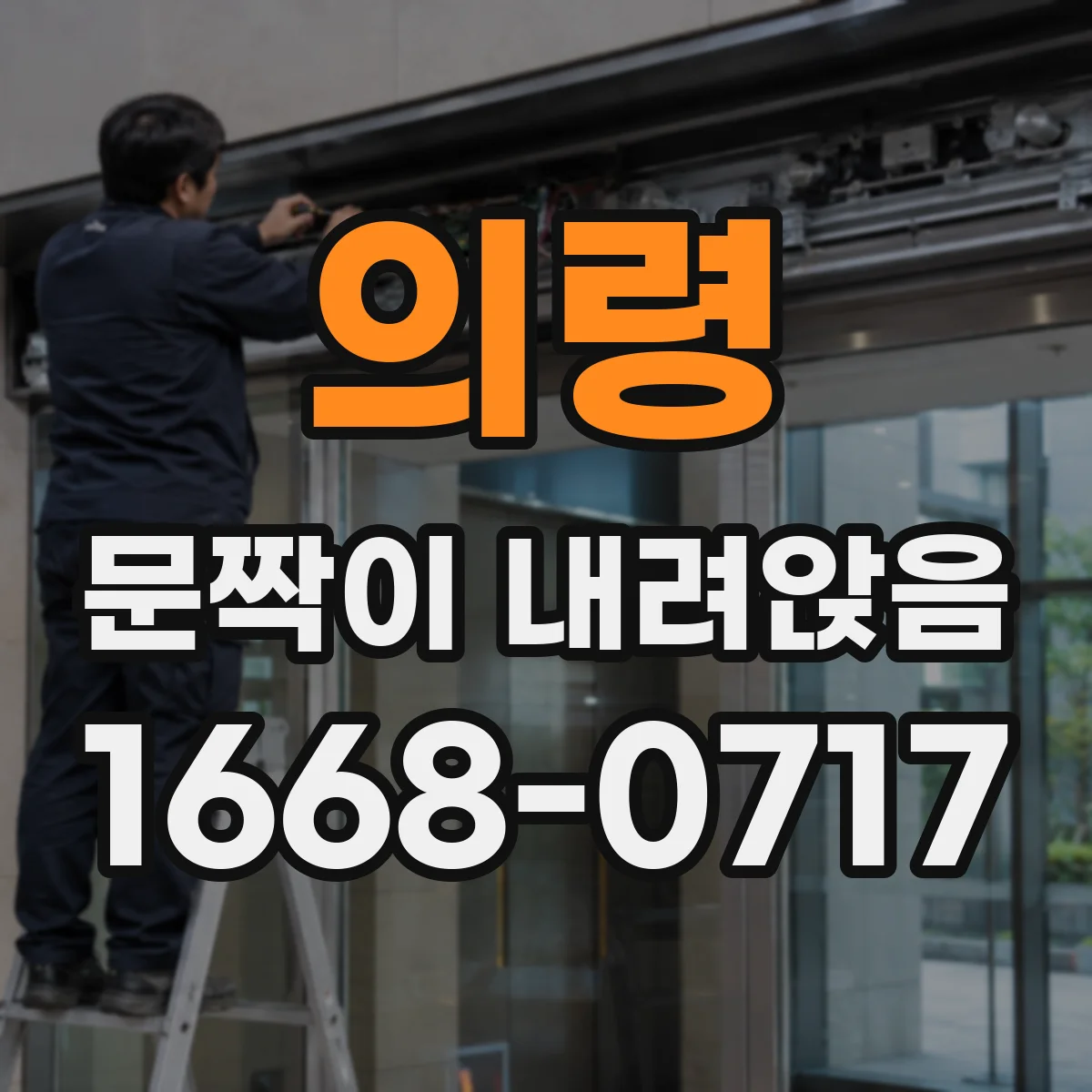의령 문짝이 내려앉음