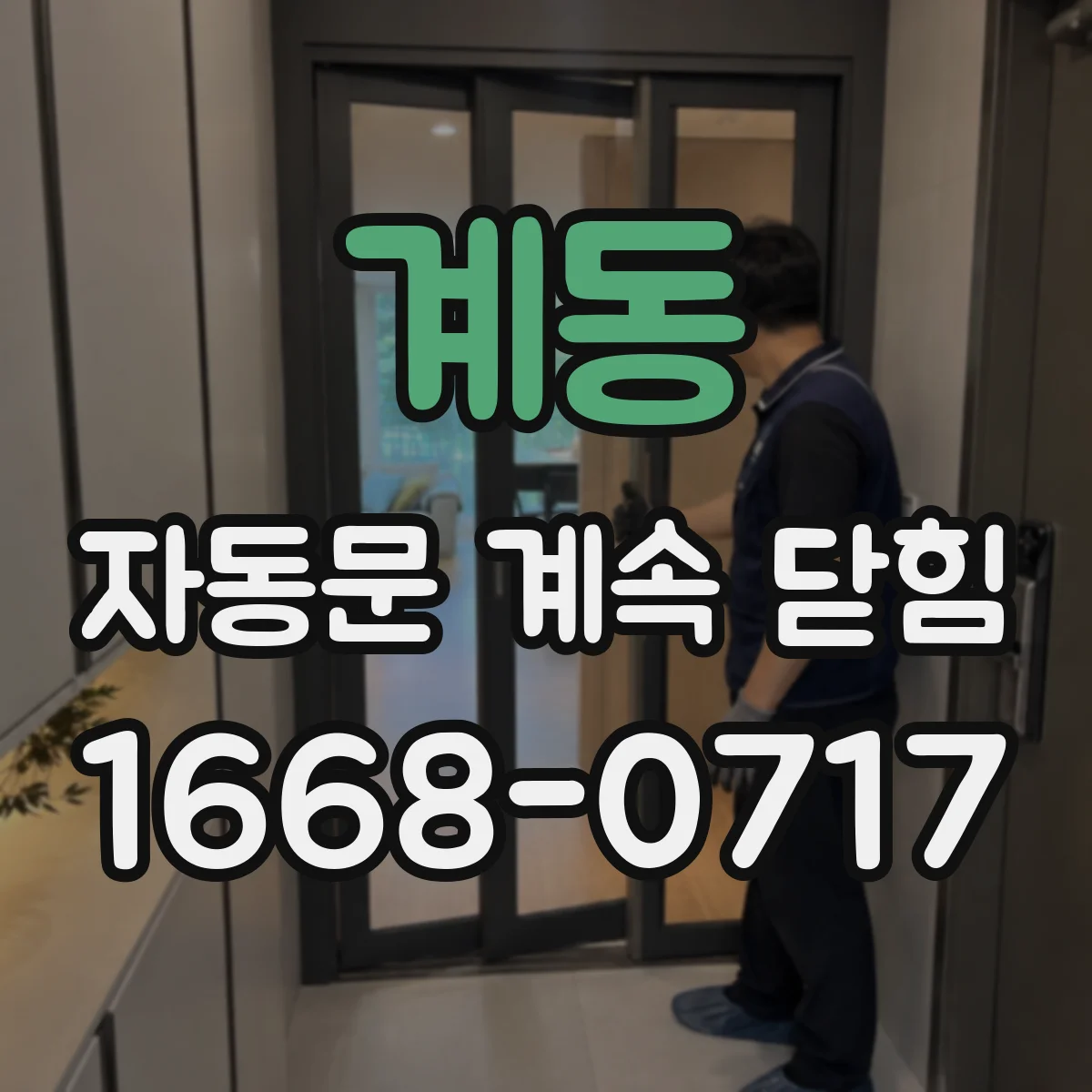 계동 자동문 계속 닫힘