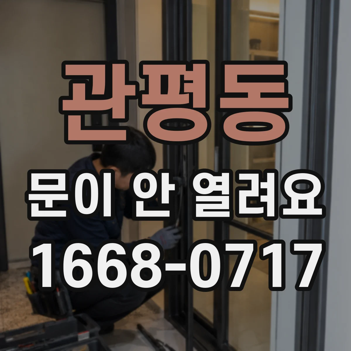 관평동 문이 안 열려요