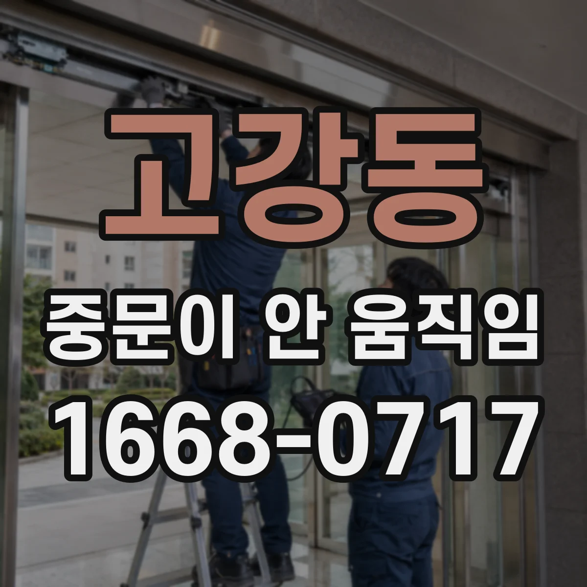 고강동 중문이 안 움직임
