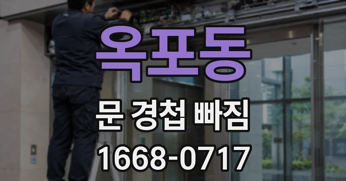 옥포동 문 경첩 빠짐