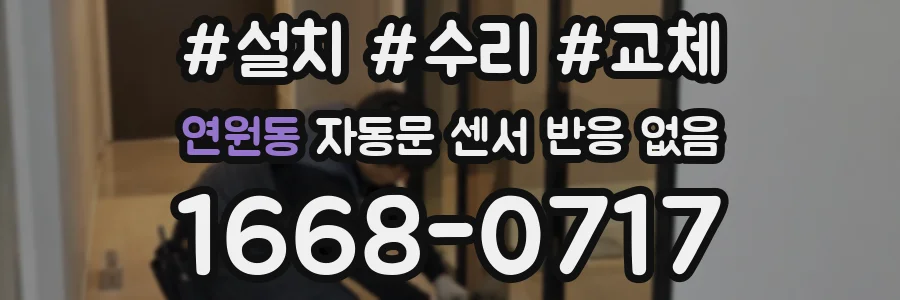 연원동 자동문 센서 반응 없음