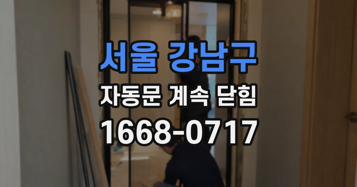 서울 강남구 자동문 계속 닫힘