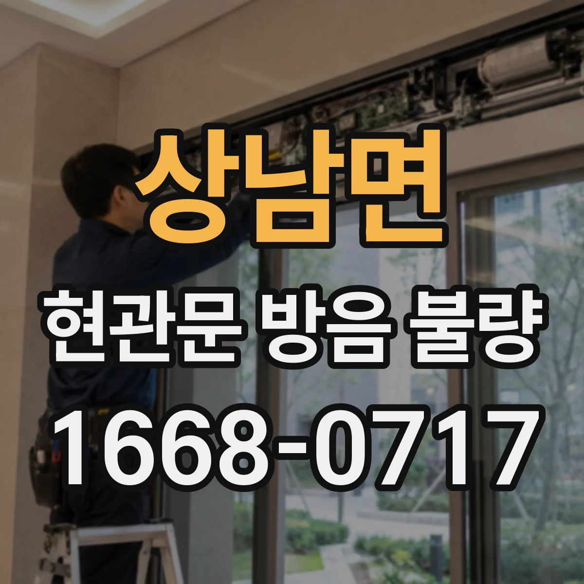 상남면 현관문 방음 불량