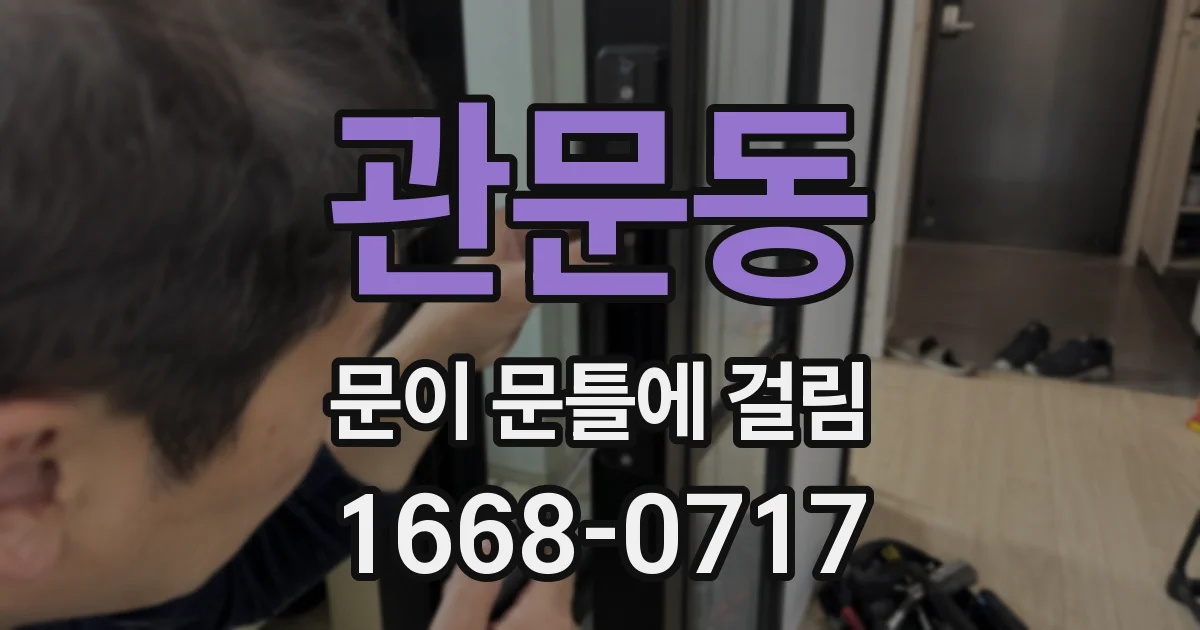 관문동 문이 문틀에 걸림