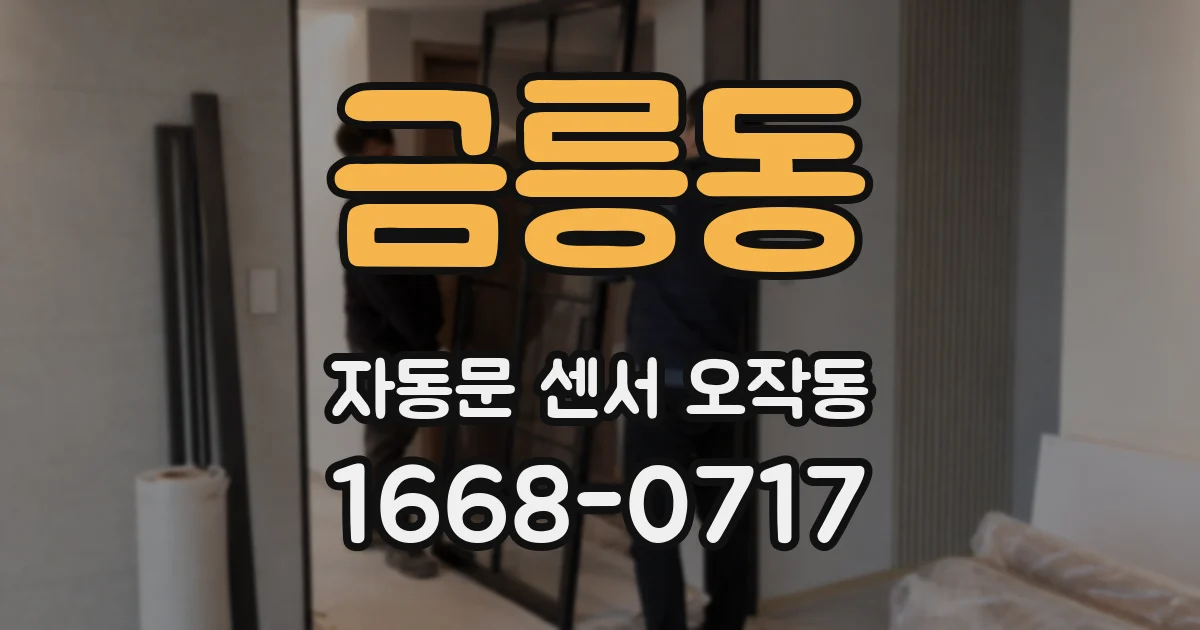 금릉동 자동문 센서 오작동