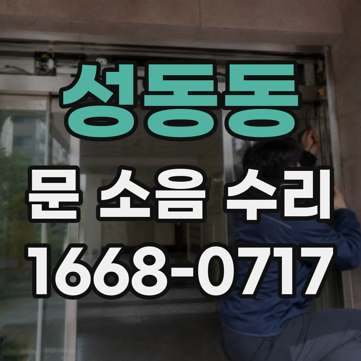 성동동 문 소음 수리