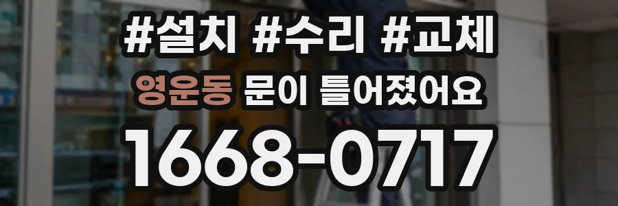 영운동 문이 틀어졌어요