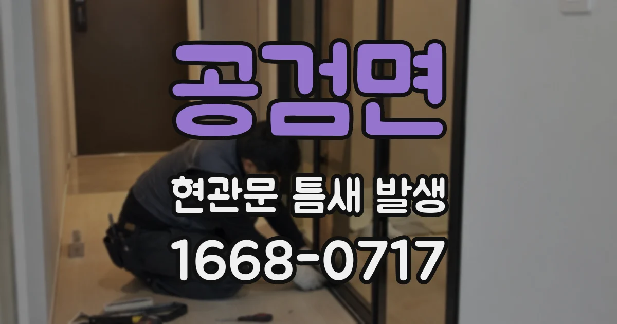 공검면 현관문 틈새 발생