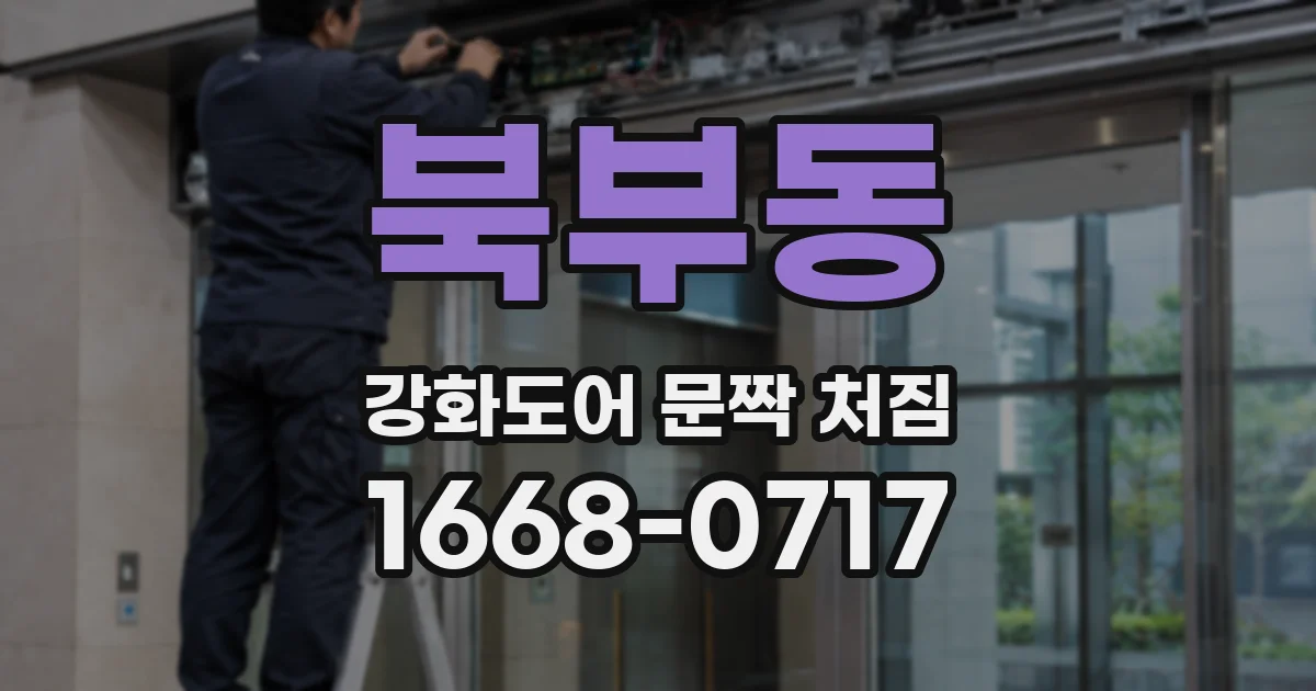 북부동 강화도어 문짝 처짐