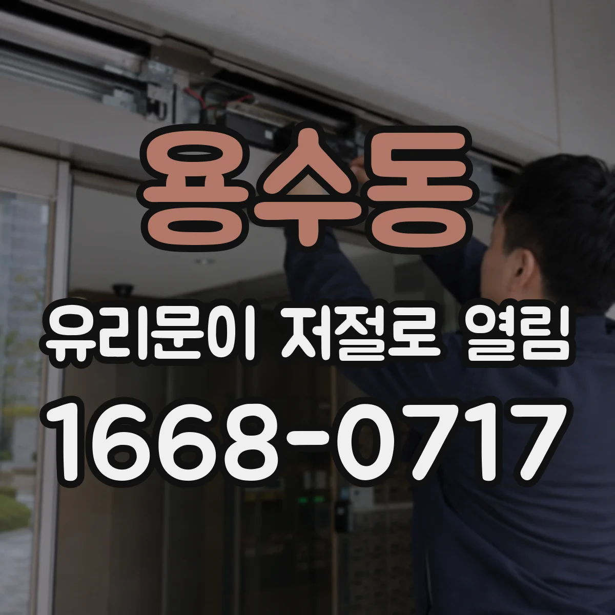용수동 유리문이 저절로 열림