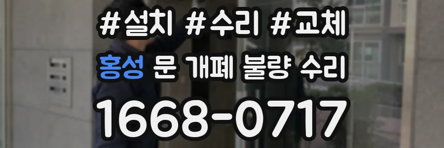 홍성 문 개폐 불량 수리