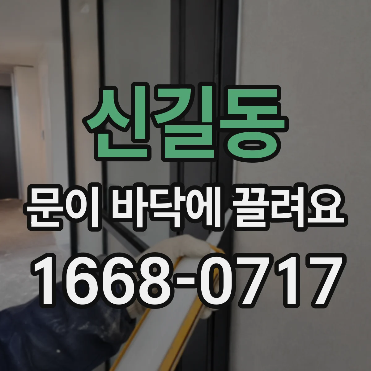 신길동 문이 바닥에 끌려요