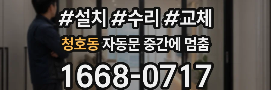 청호동 자동문 중간에 멈춤