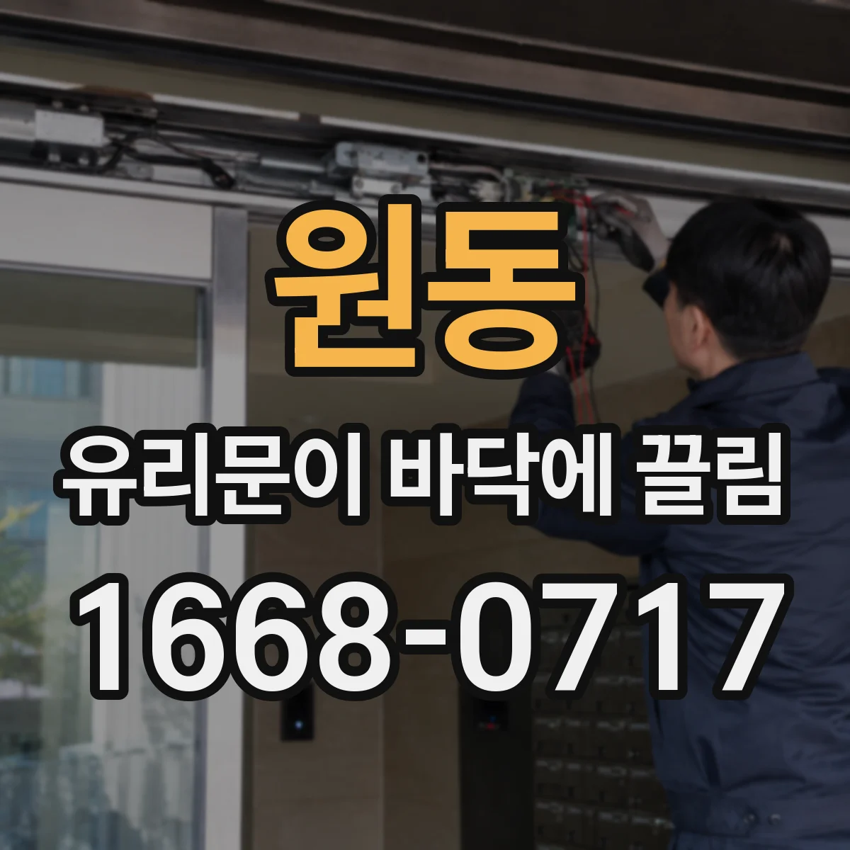 원동 유리문이 바닥에 끌림