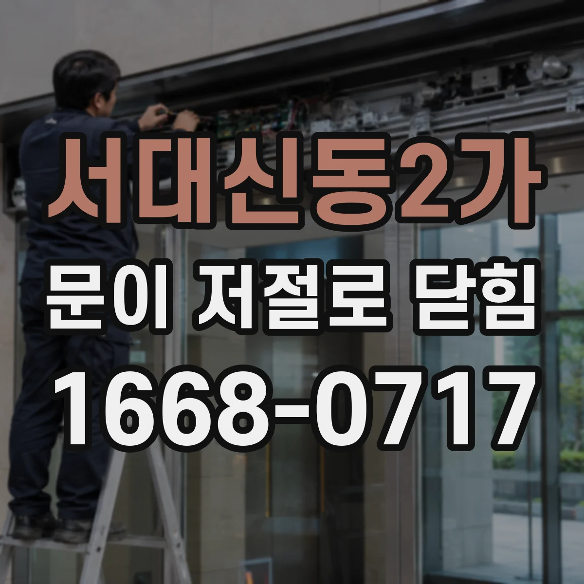 서대신동2가 문이 저절로 닫힘