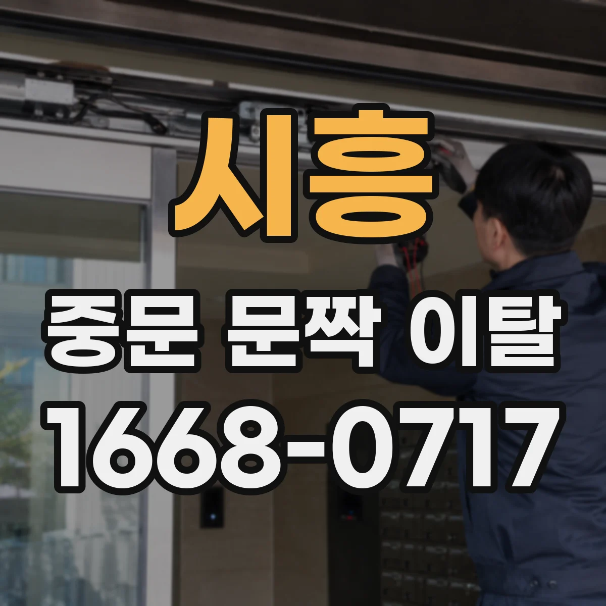 시흥 중문 문짝 이탈