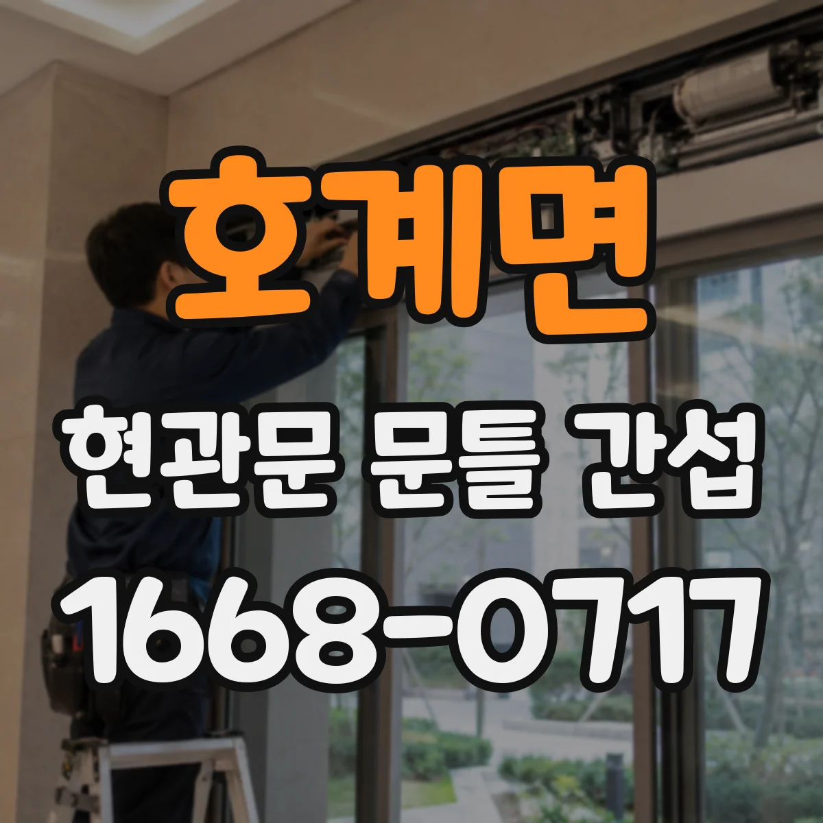 호계면 현관문 문틀 간섭