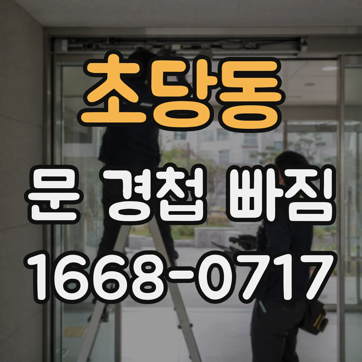 초당동 문 경첩 빠짐