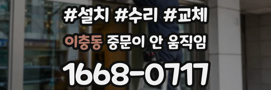 이충동 중문이 안 움직임
