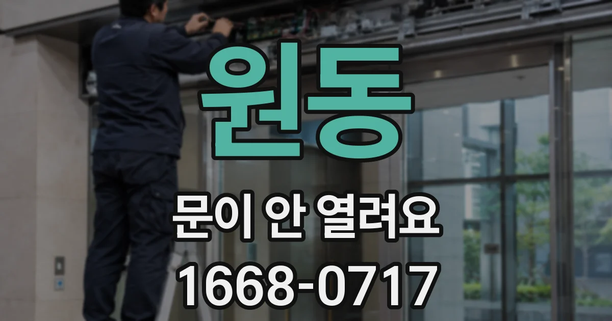 원동 문이 안 열려요