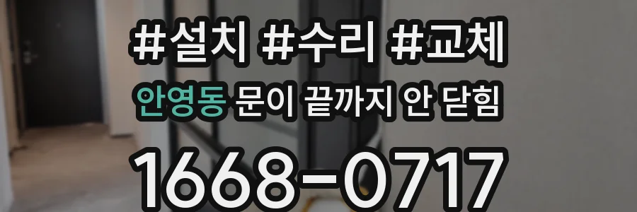 안영동 문이 끝까지 안 닫힘