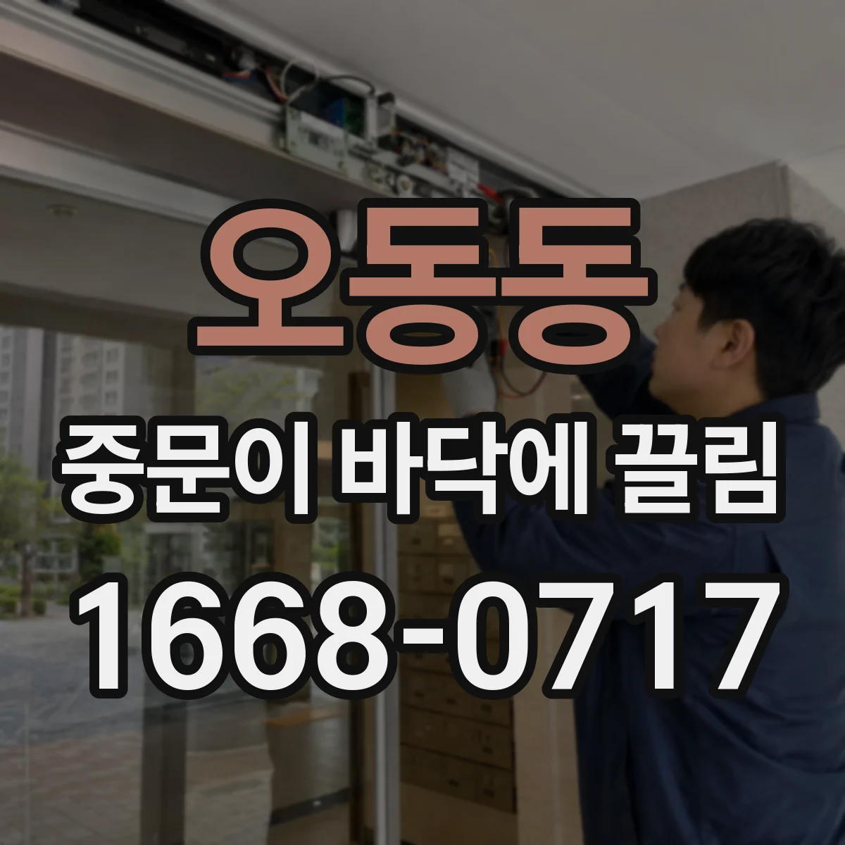 오동동 중문이 바닥에 끌림