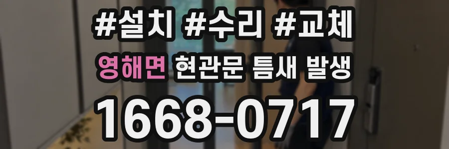 영해면 현관문 틈새 발생