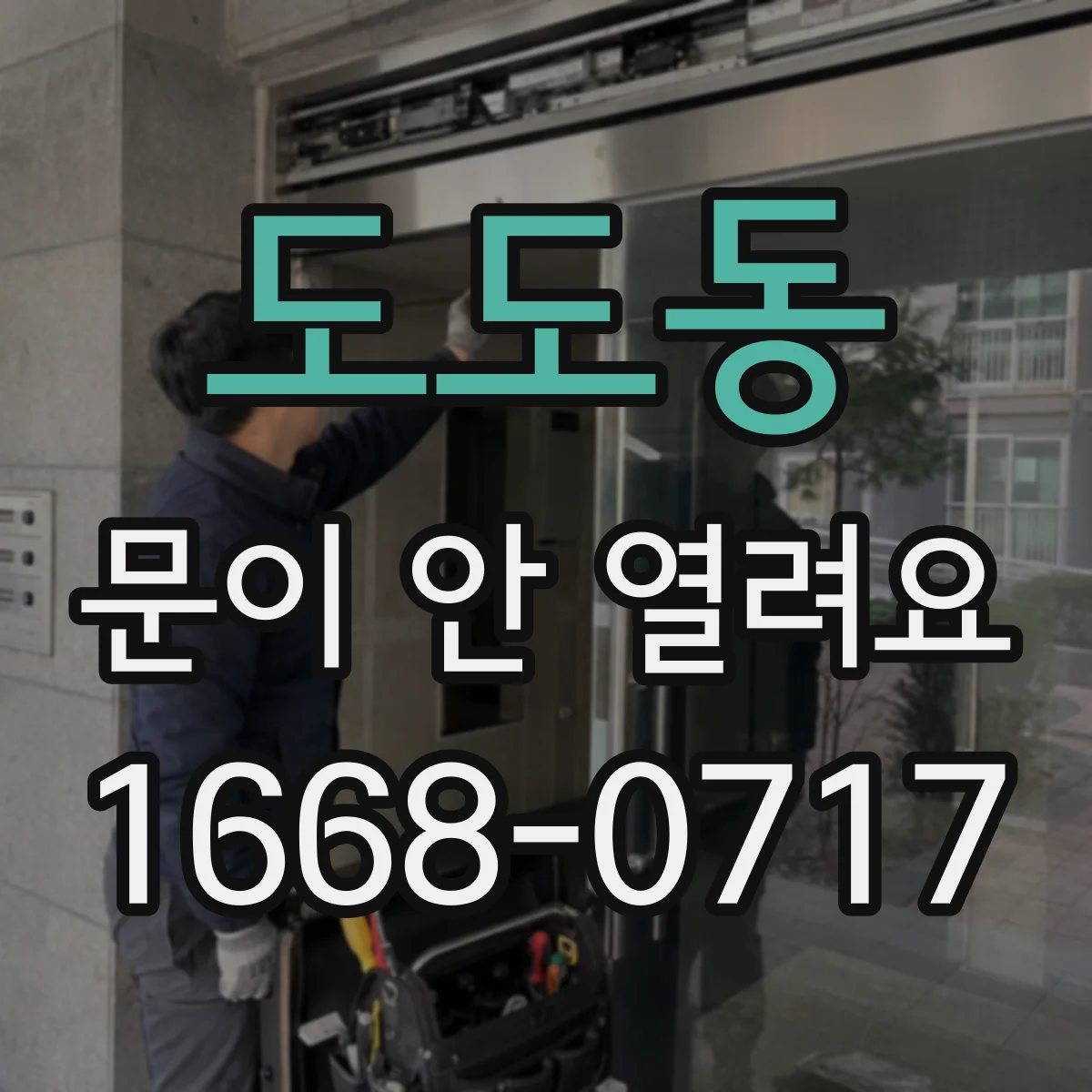 도도동 문이 안 열려요