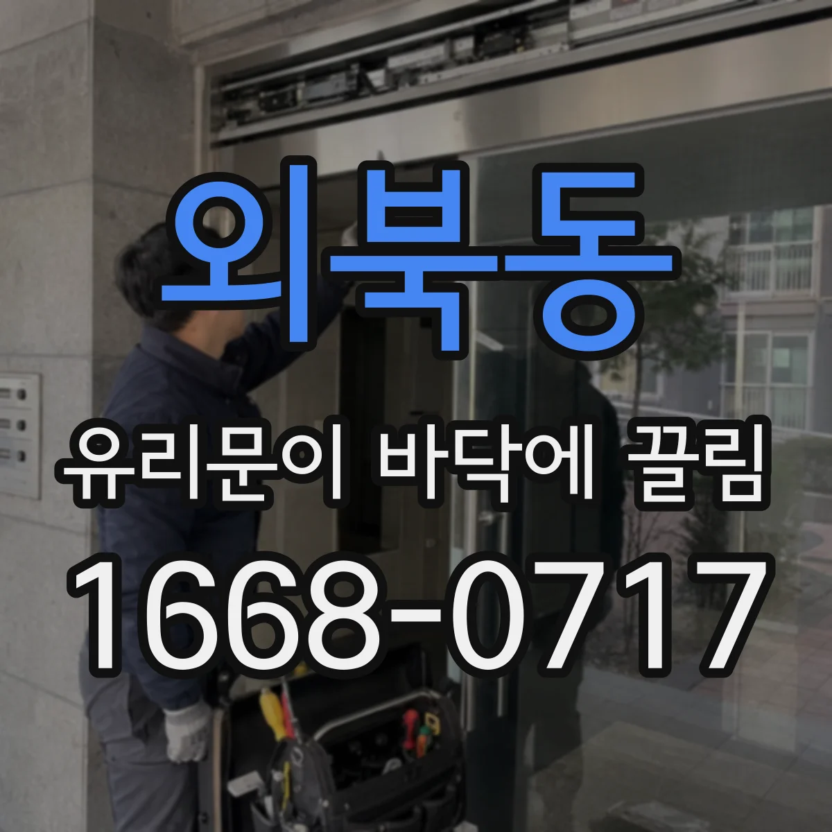 외북동 유리문이 바닥에 끌림