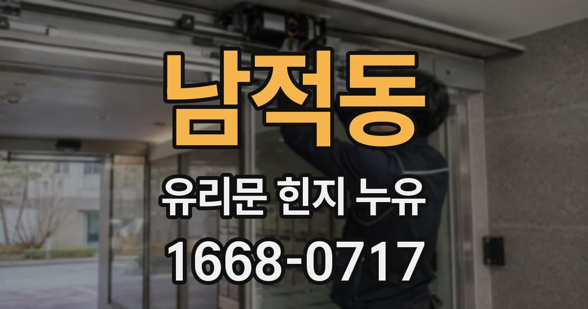 남적동 유리문 힌지 누유