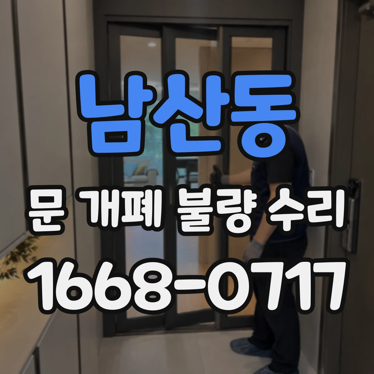 남산동 문 개폐 불량 수리