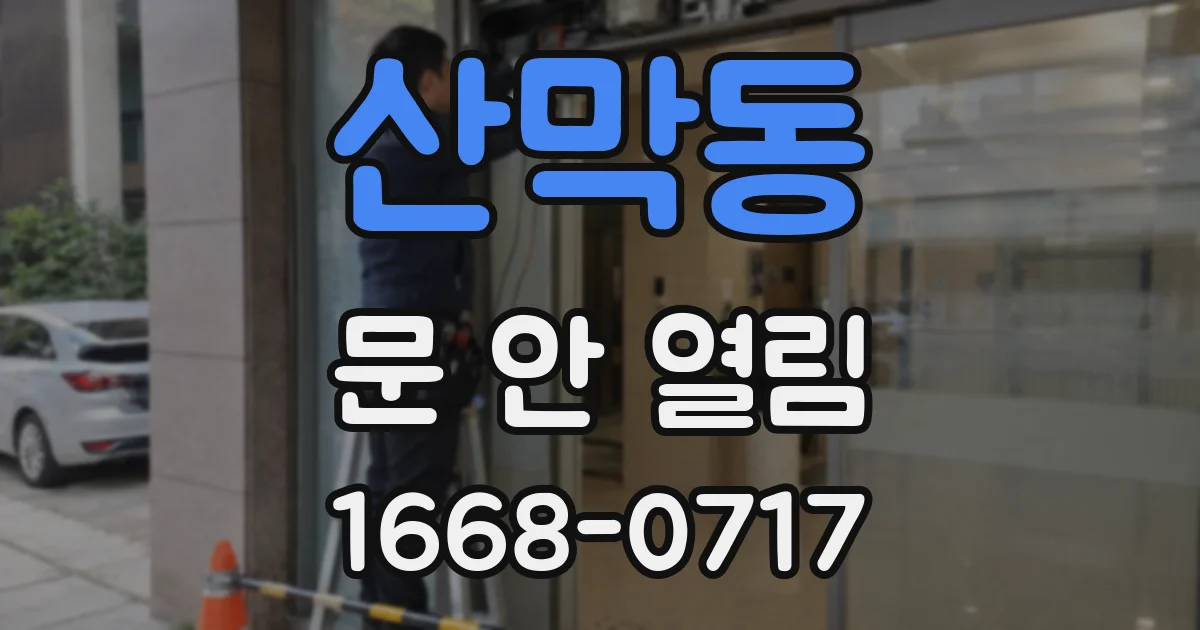 산막동 문 안 열림