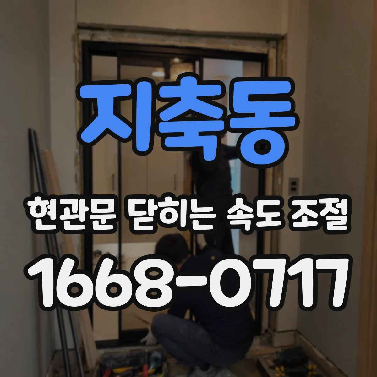 지축동 현관문 닫히는 속도 조절