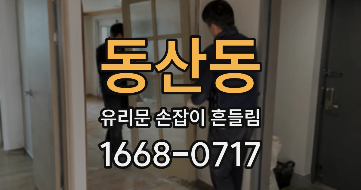 동산동 유리문 손잡이 흔들림