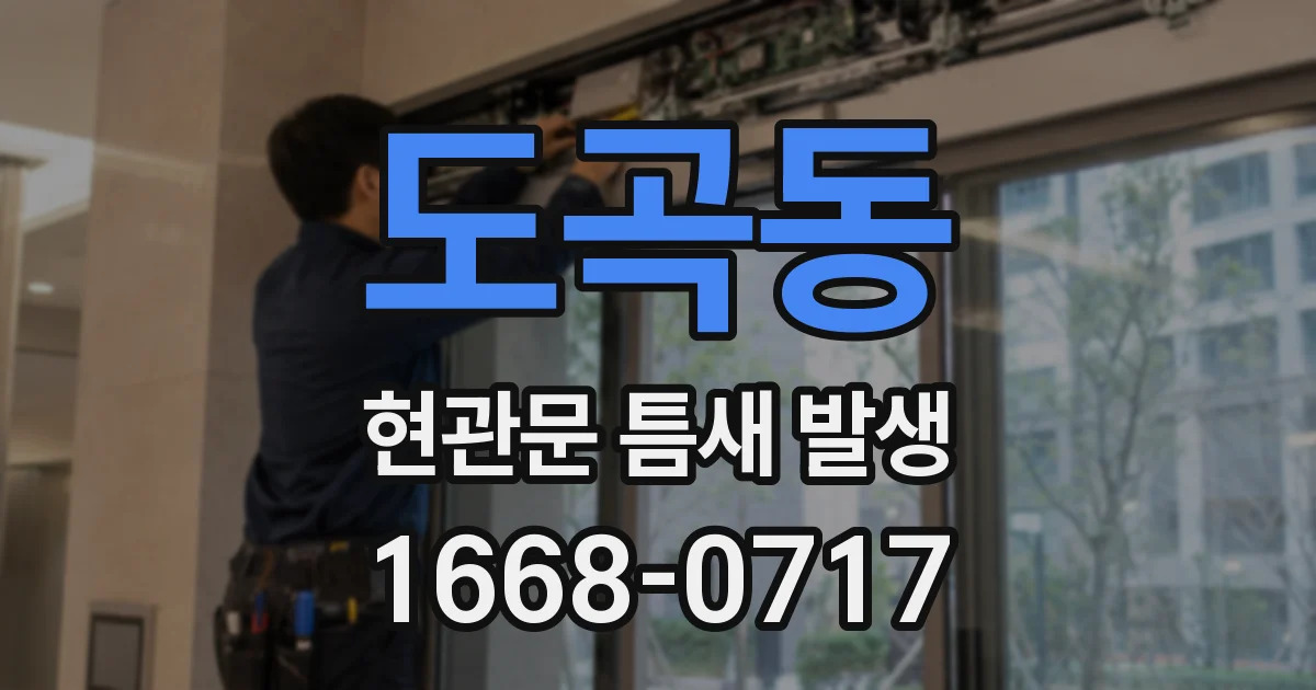 도곡동 현관문 틈새 발생
